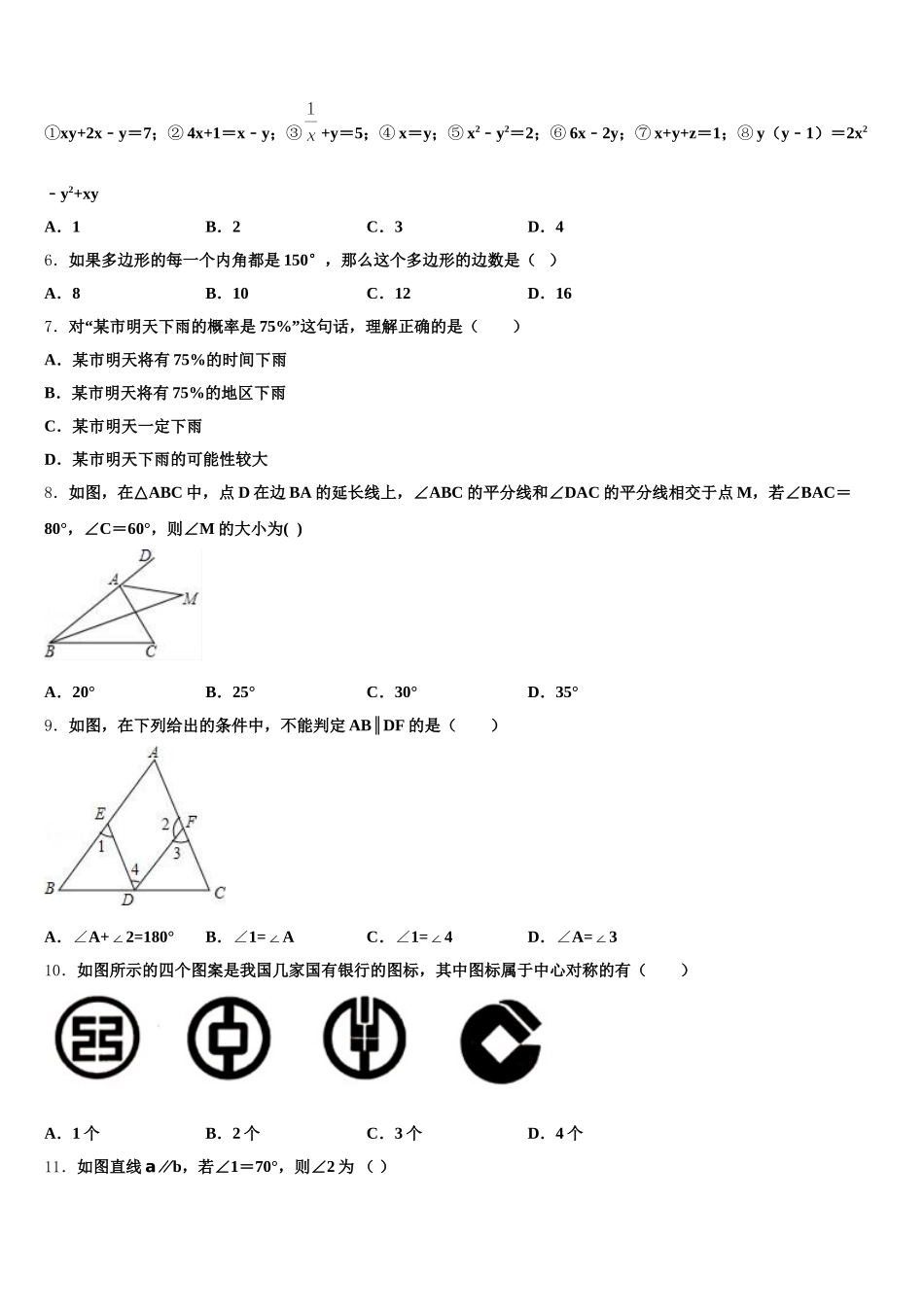 2024-2025学年河北省石家庄市八校联考数学七年级第二学期期末质量检测模拟试题含解析_第2页