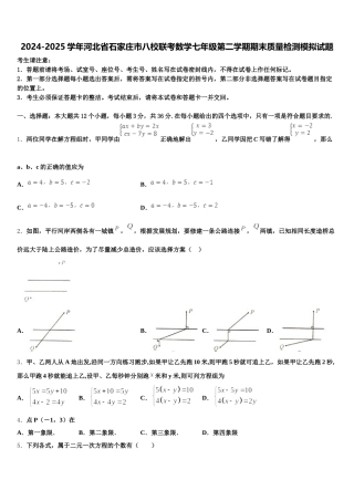 2024-2025学年河北省石家庄市八校联考数学七年级第二学期期末质量检测模拟试题含解析