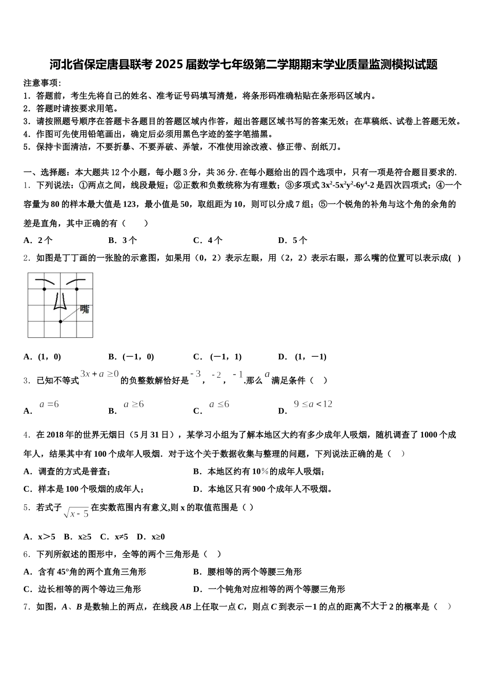 河北省保定唐县联考2025届数学七年级第二学期期末学业质量监测模拟试题含解析_第1页