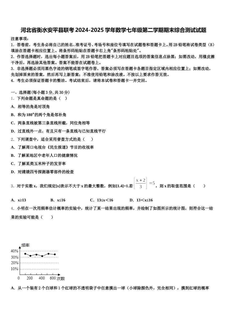 河北省衡水安平县联考2024-2025学年数学七年级第二学期期末综合测试试题含解析_第1页