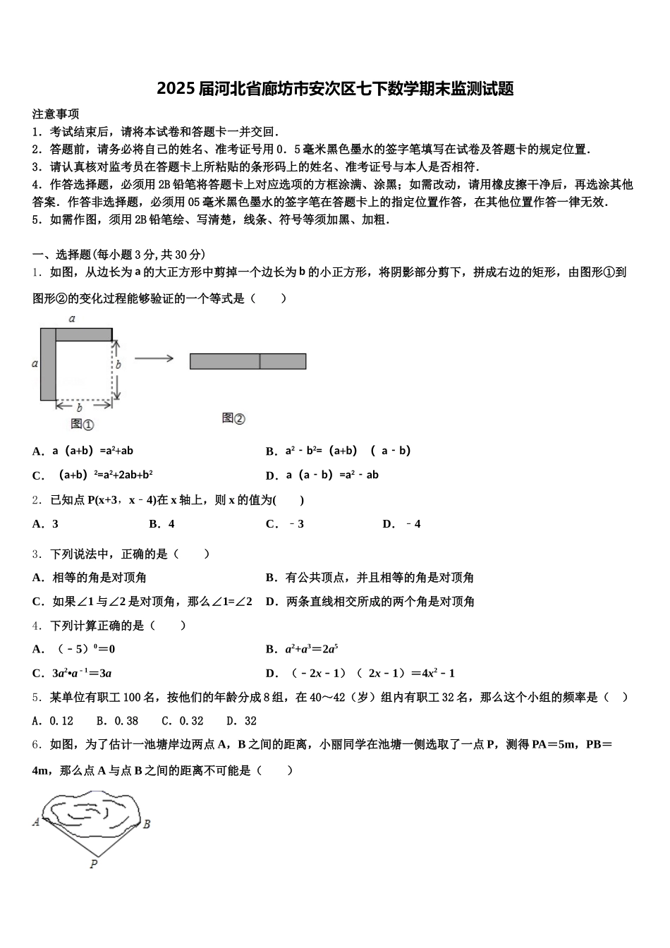 2025届河北省廊坊市安次区七下数学期末监测试题含解析_第1页