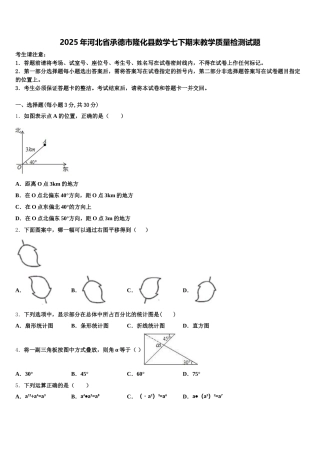2025年河北省承德市隆化县数学七下期末教学质量检测试题含解析