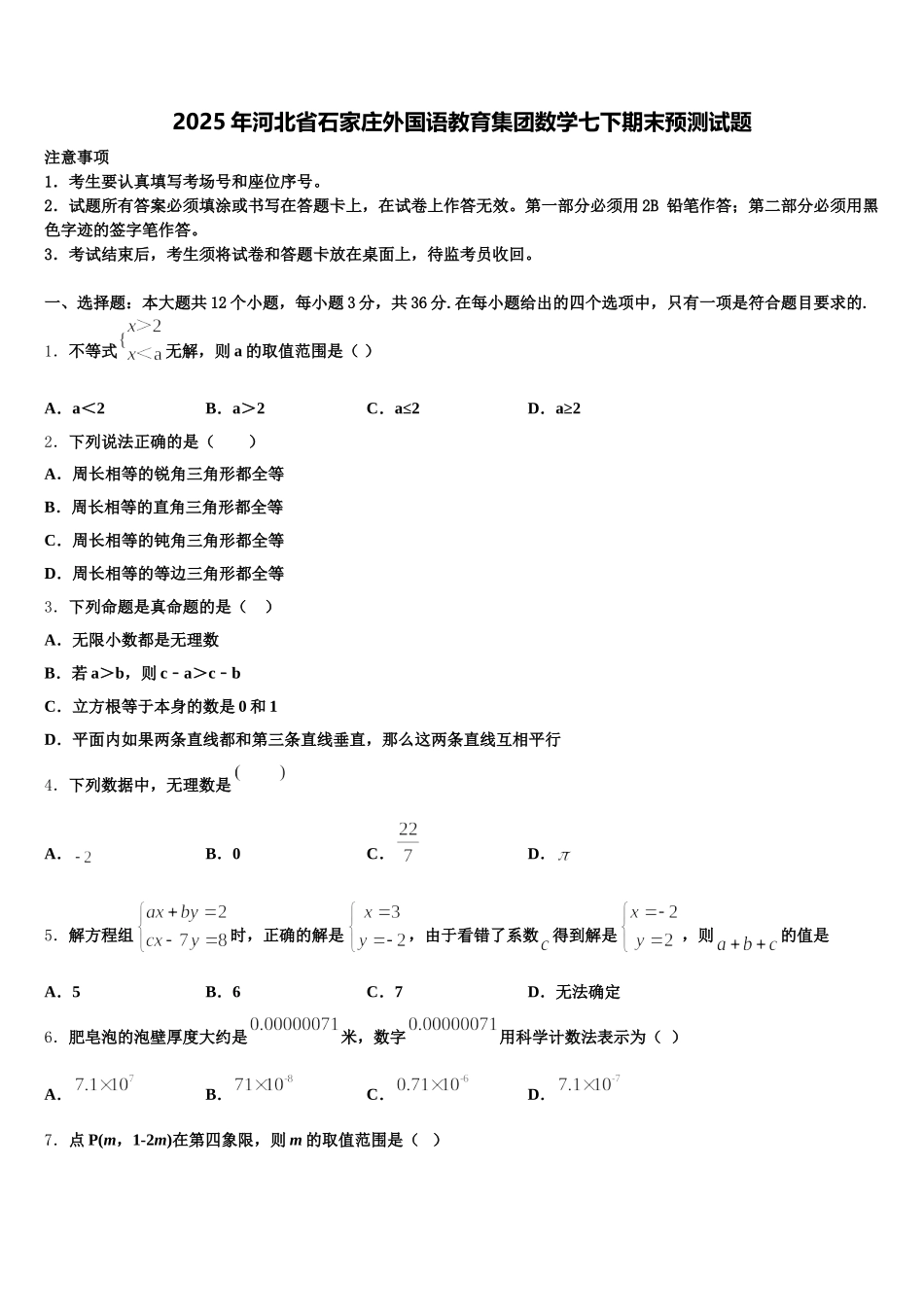 2025年河北省石家庄外国语教育集团数学七下期末预测试题含解析_第1页