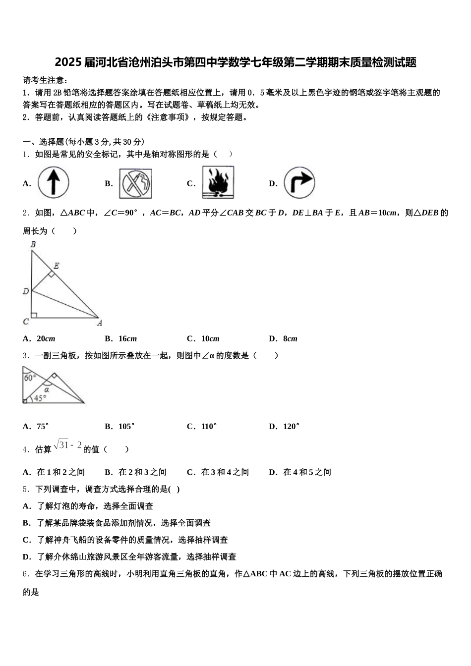 2025届河北省沧州泊头市第四中学数学七年级第二学期期末质量检测试题含解析_第1页