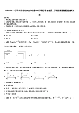 2024-2025学年河北省石家庄市四十一中学数学七年级第二学期期末达标检测模拟试题含解析