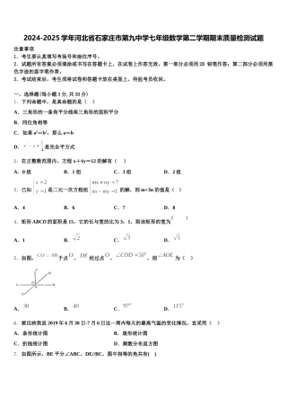 2024-2025学年河北省石家庄市第九中学七年级数学第二学期期末质量检测试题含解析