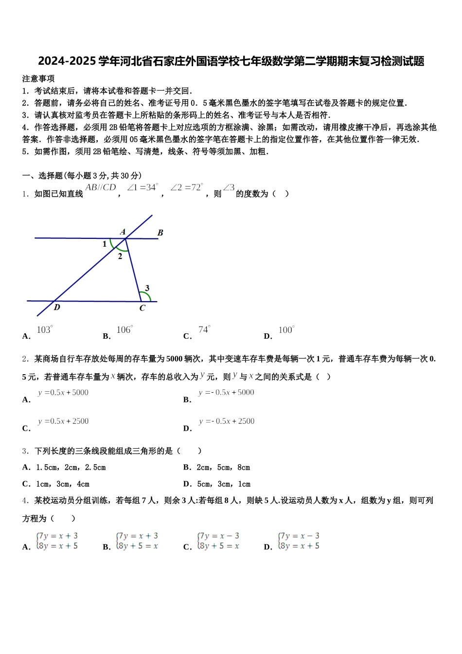 2024-2025学年河北省石家庄外国语学校七年级数学第二学期期末复习检测试题含解析_第1页