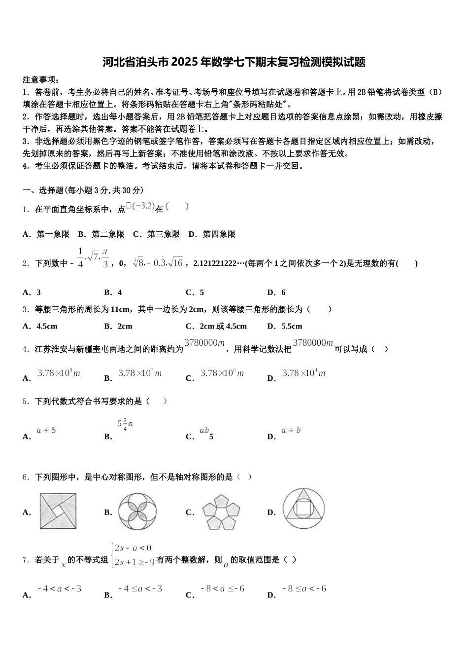 河北省泊头市2025年数学七下期末复习检测模拟试题含解析_第1页