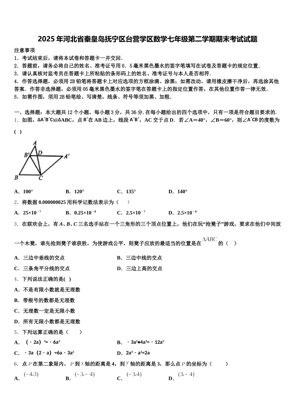 2025年河北省秦皇岛抚宁区台营学区数学七年级第二学期期末考试试题含解析_第1页