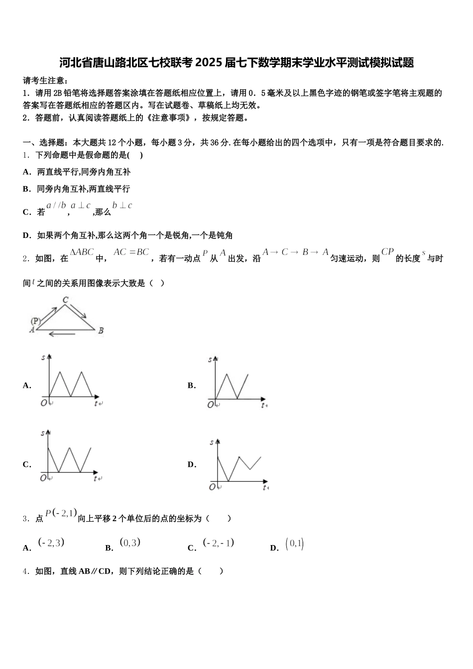 河北省唐山路北区七校联考2025届七下数学期末学业水平测试模拟试题含解析_第1页