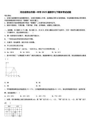 河北省邢台市第一中学2025届数学七下期末考试试题含解析
