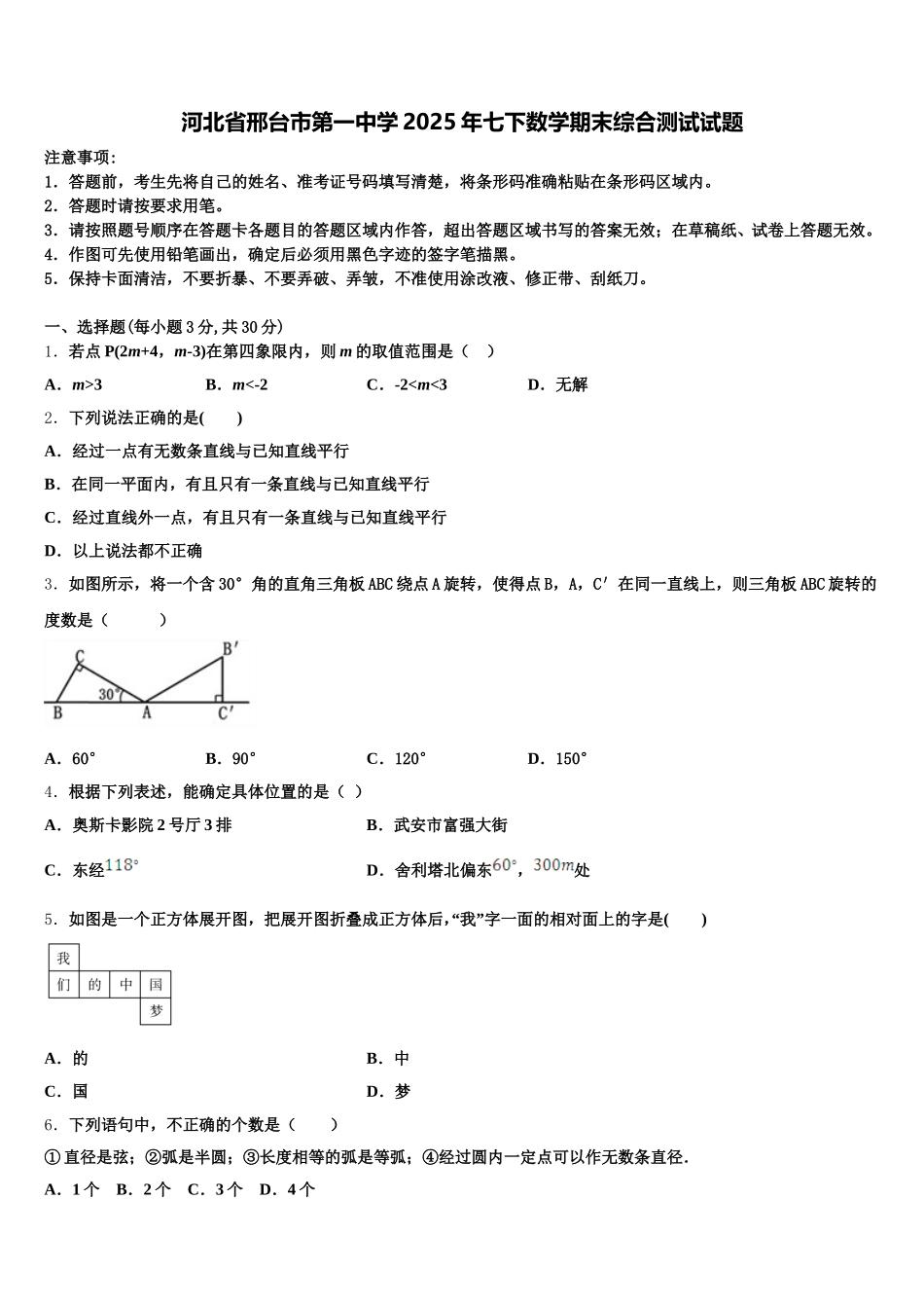 河北省邢台市第一中学2025年七下数学期末综合测试试题含解析_第1页