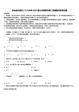 河北省石家庄二十八中学2025届七年级数学第二学期期末统考试题含解析