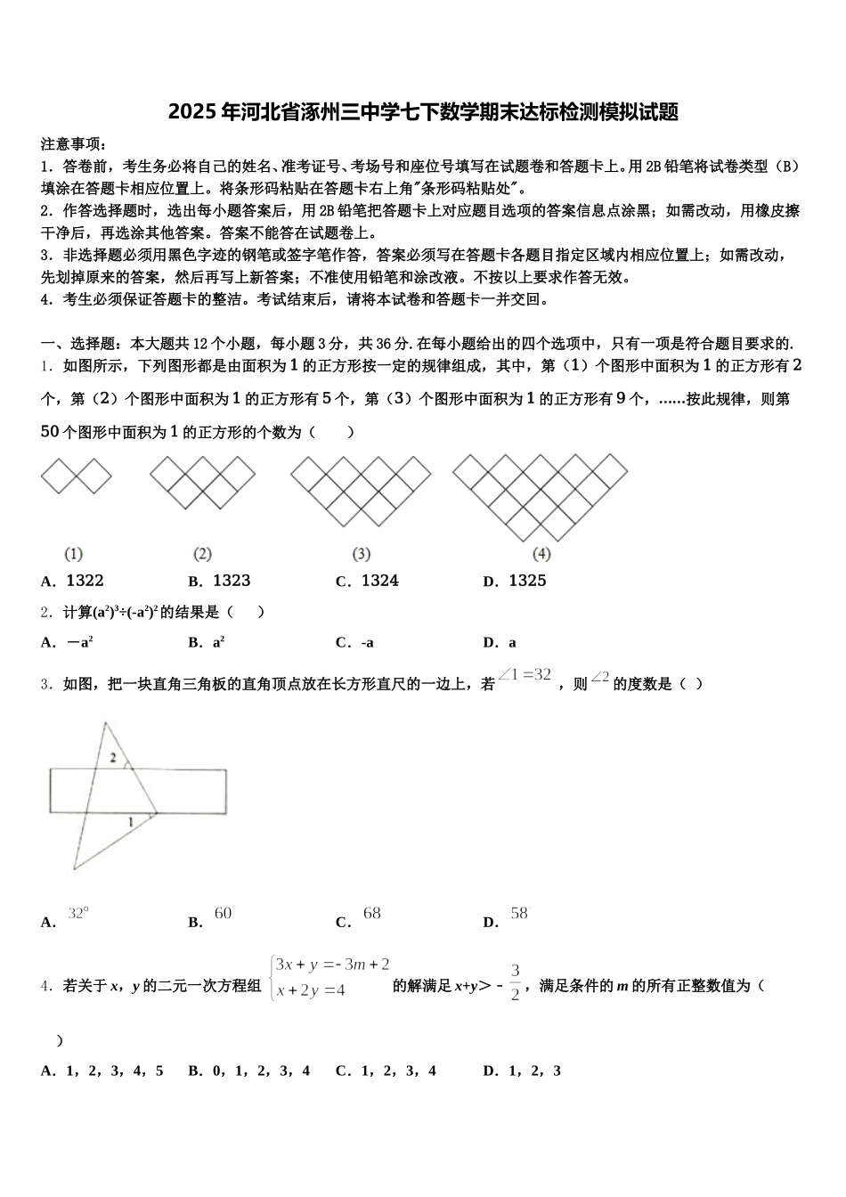2025年河北省涿州三中学七下数学期末达标检测模拟试题含解析_第1页