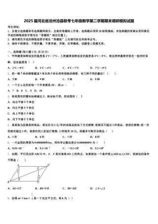 2025届河北省沧州沧县联考七年级数学第二学期期末调研模拟试题含解析