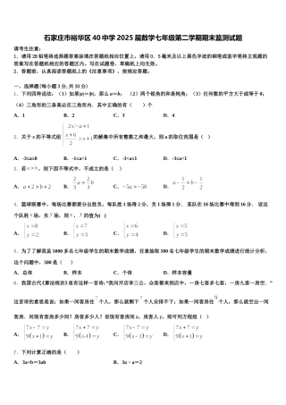 石家庄市裕华区40中学2025届数学七年级第二学期期末监测试题含解析