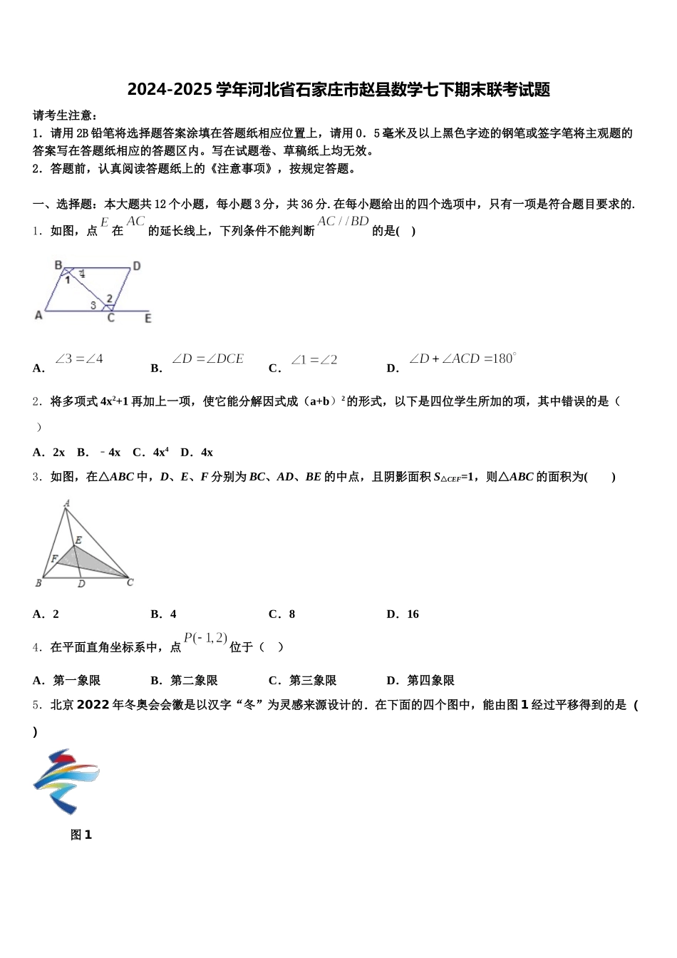 2024-2025学年河北省石家庄市赵县数学七下期末联考试题含解析_第1页