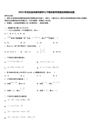 2025年河北省承德市数学七下期末教学质量检测模拟试题含解析