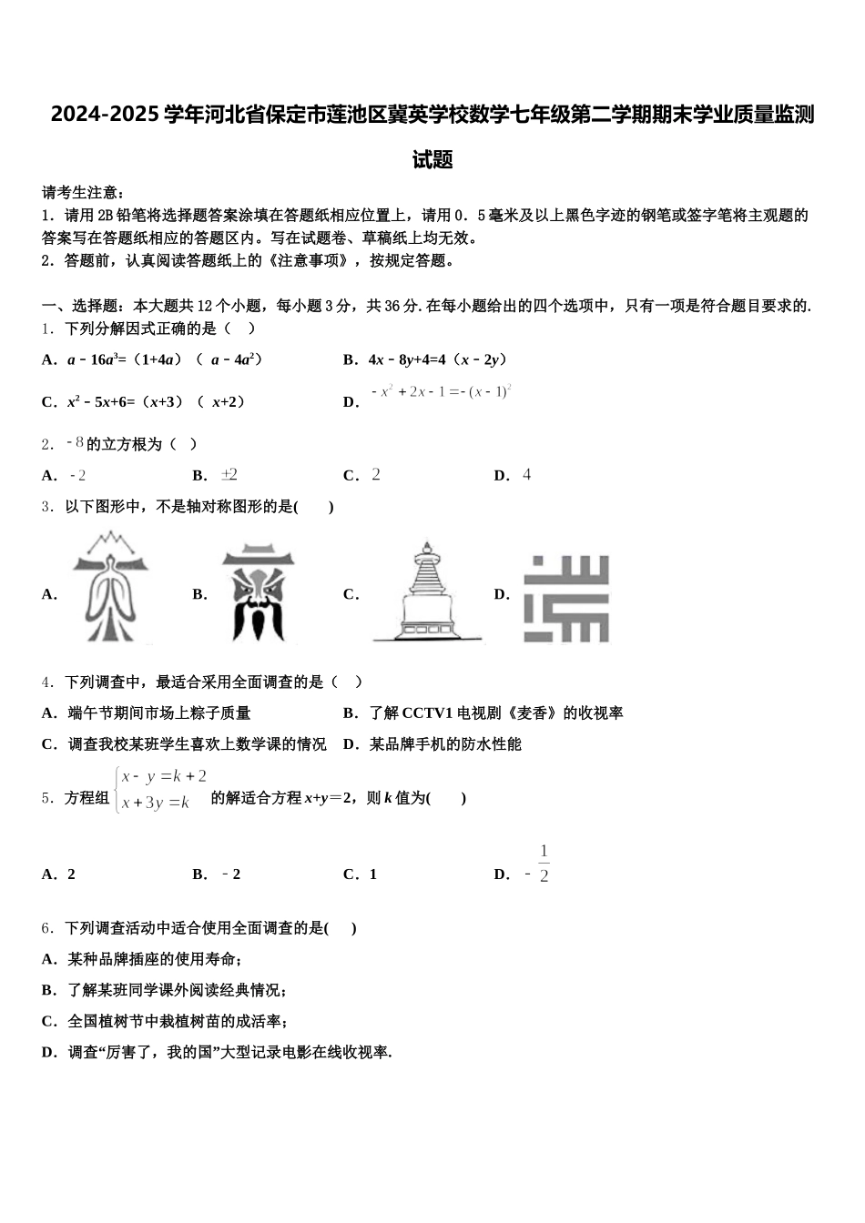 2024-2025学年河北省保定市莲池区冀英学校数学七年级第二学期期末学业质量监测试题含解析_第1页