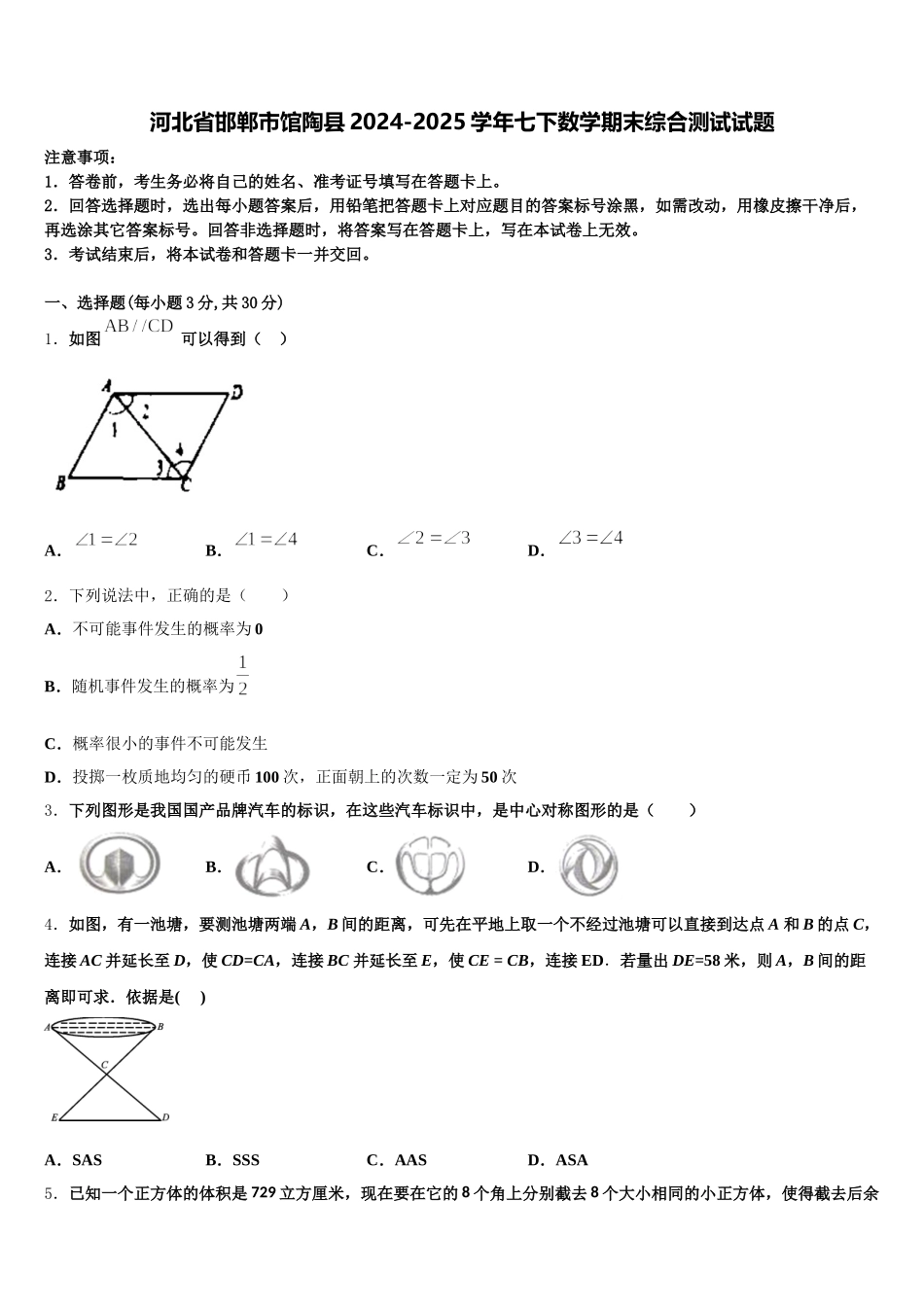 河北省邯郸市馆陶县2024-2025学年七下数学期末综合测试试题含解析_第1页