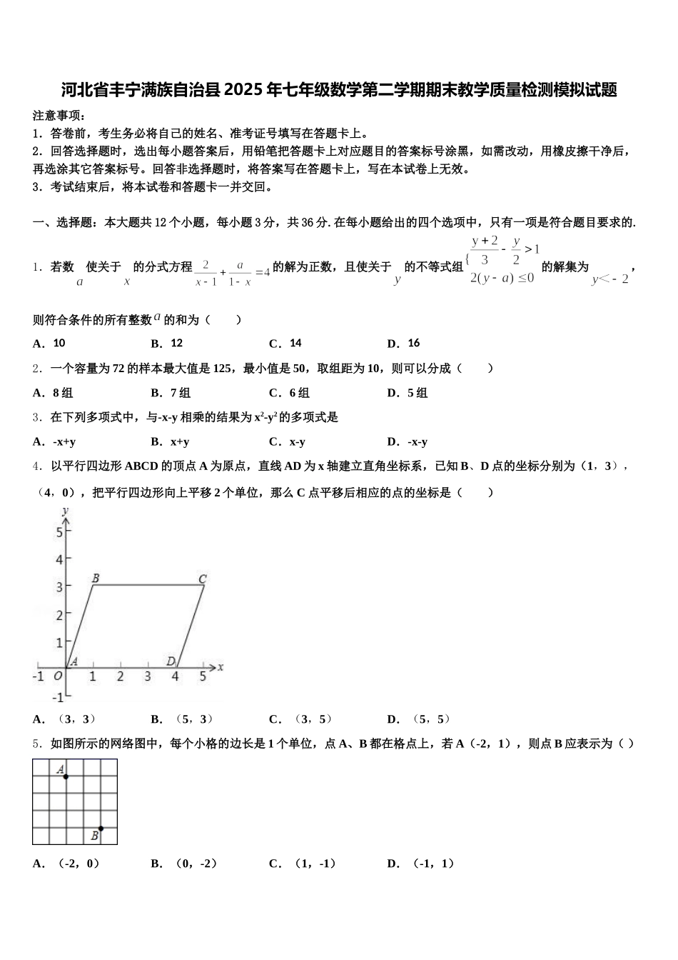河北省丰宁满族自治县2025年七年级数学第二学期期末教学质量检测模拟试题含解析_第1页