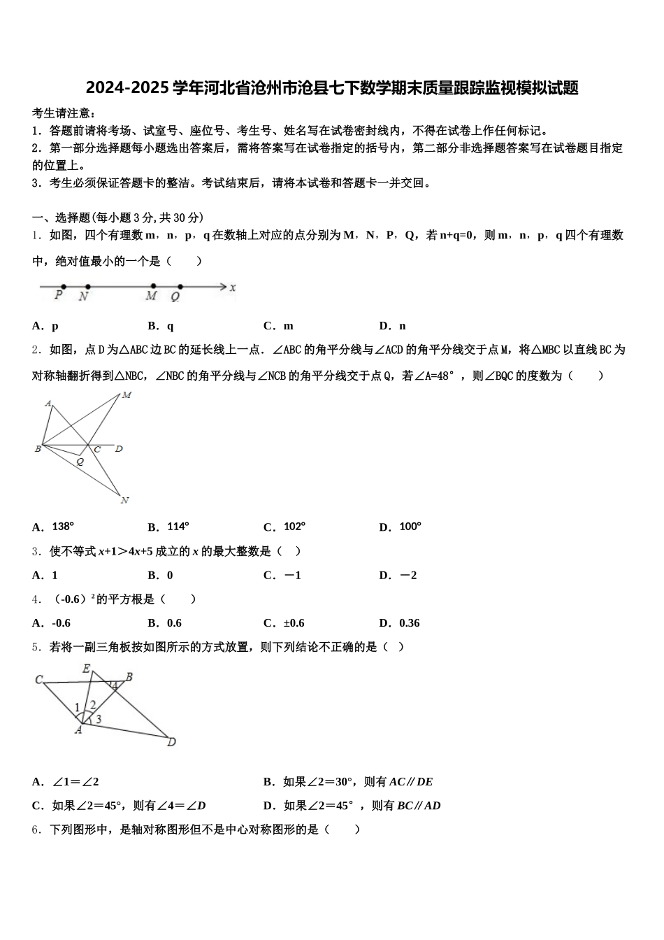 2024-2025学年河北省沧州市沧县七下数学期末质量跟踪监视模拟试题含解析_第1页