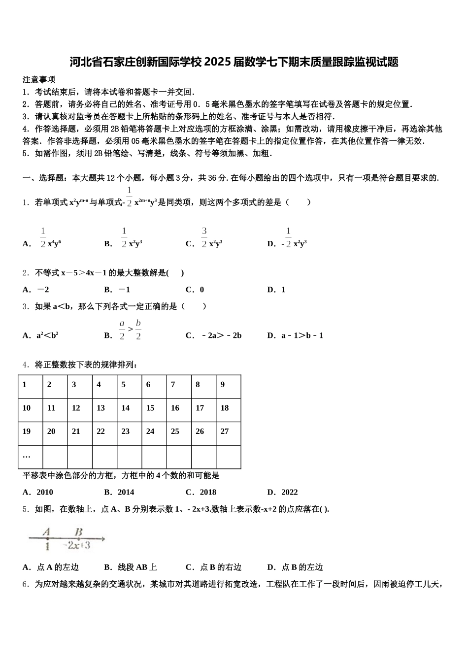 河北省石家庄创新国际学校2025届数学七下期末质量跟踪监视试题含解析_第1页