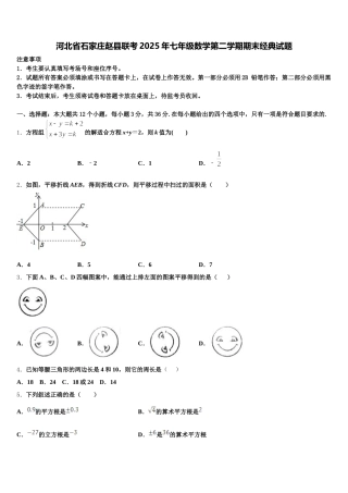 河北省石家庄赵县联考2025年七年级数学第二学期期末经典试题含解析