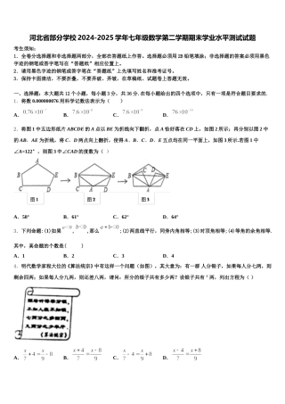 河北省部分学校2024-2025学年七年级数学第二学期期末学业水平测试试题含解析