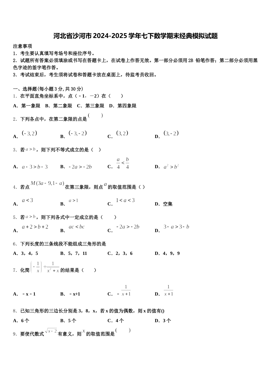 河北省沙河市2024-2025学年七下数学期末经典模拟试题含解析_第1页