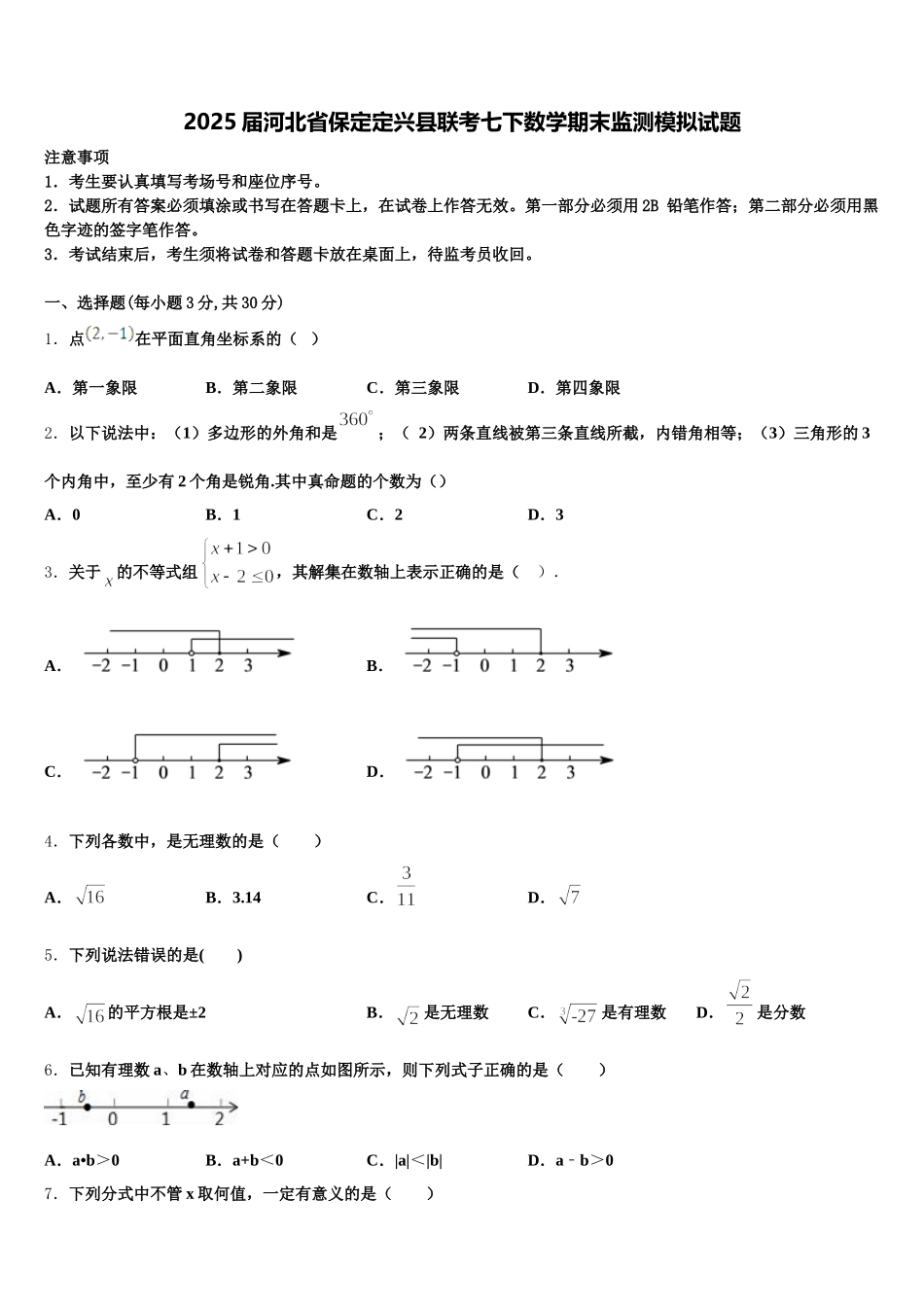 2025届河北省保定定兴县联考七下数学期末监测模拟试题含解析_第1页