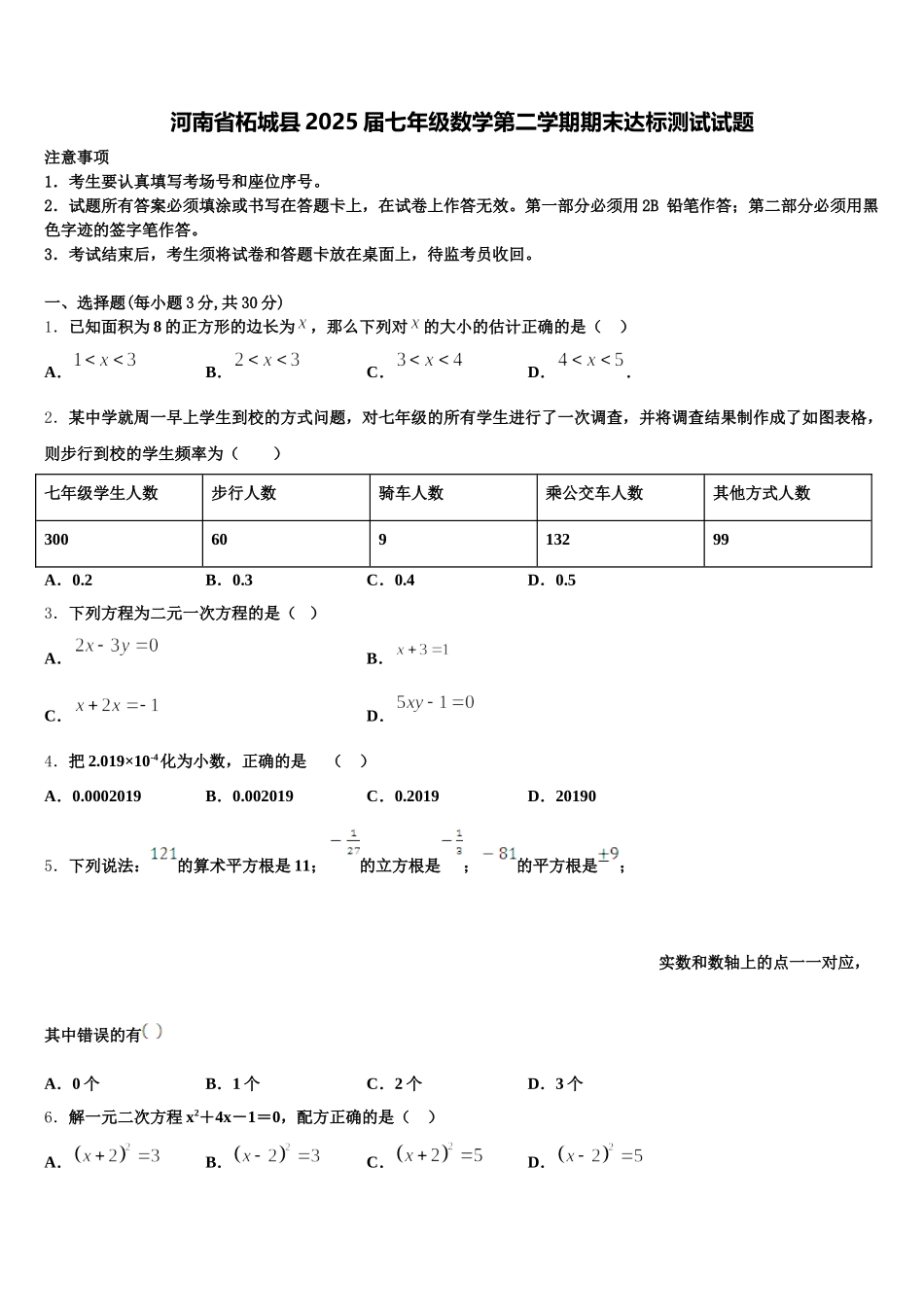 河南省柘城县2025届七年级数学第二学期期末达标测试试题含解析_第1页