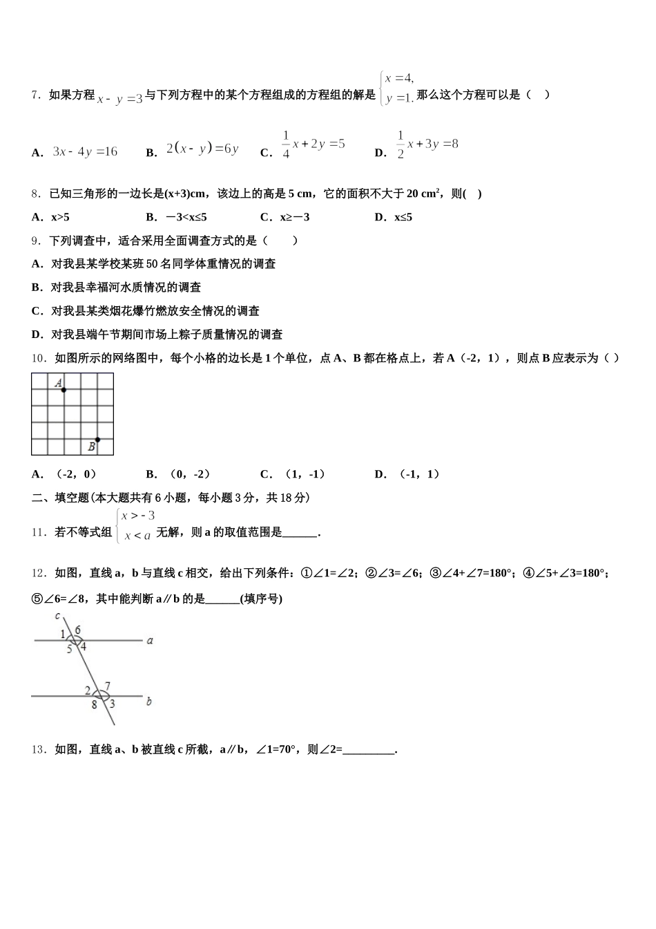 河南省柘城县2025届七年级数学第二学期期末达标测试试题含解析_第2页