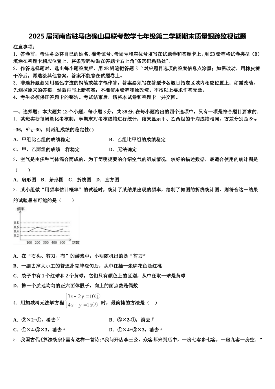 2025届河南省驻马店确山县联考数学七年级第二学期期末质量跟踪监视试题含解析_第1页