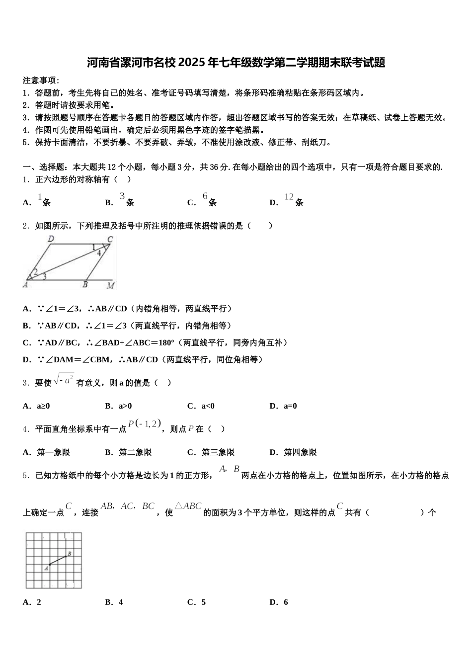 河南省漯河市名校2025年七年级数学第二学期期末联考试题含解析_第1页