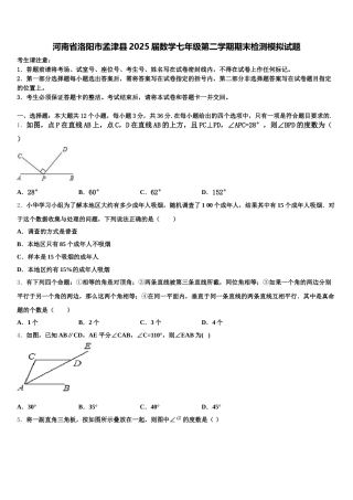 河南省洛阳市孟津县2025届数学七年级第二学期期末检测模拟试题含解析
