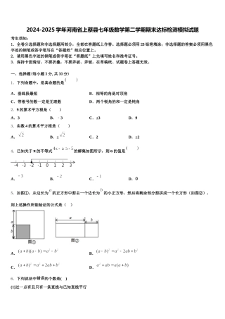 2024-2025学年河南省上蔡县七年级数学第二学期期末达标检测模拟试题含解析