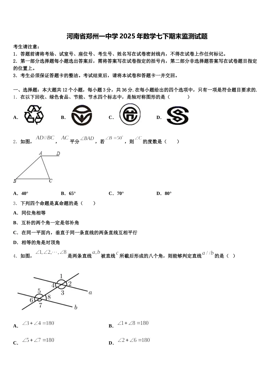 河南省郑州一中学2025年数学七下期末监测试题含解析_第1页