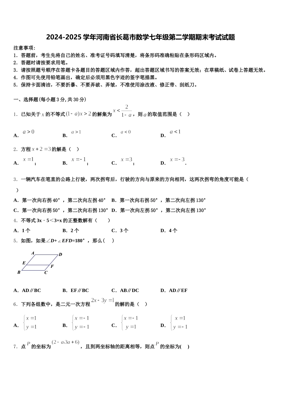 2024-2025学年河南省长葛市数学七年级第二学期期末考试试题含解析_第1页