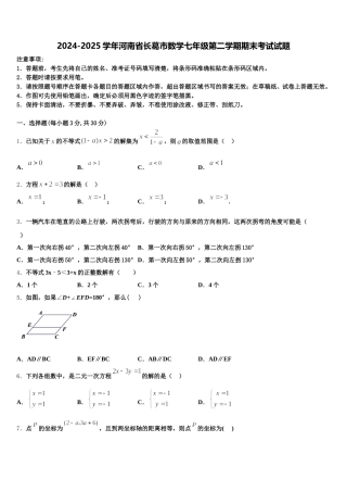 2024-2025学年河南省长葛市数学七年级第二学期期末考试试题含解析