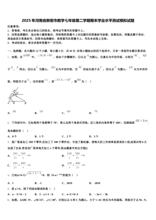2025年河南省新密市数学七年级第二学期期末学业水平测试模拟试题含解析