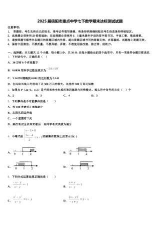 2025届信阳市重点中学七下数学期末达标测试试题含解析