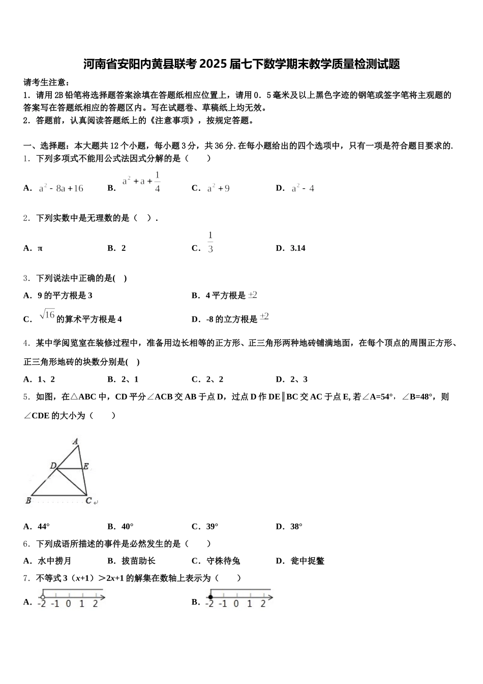 河南省安阳内黄县联考2025届七下数学期末教学质量检测试题含解析_第1页