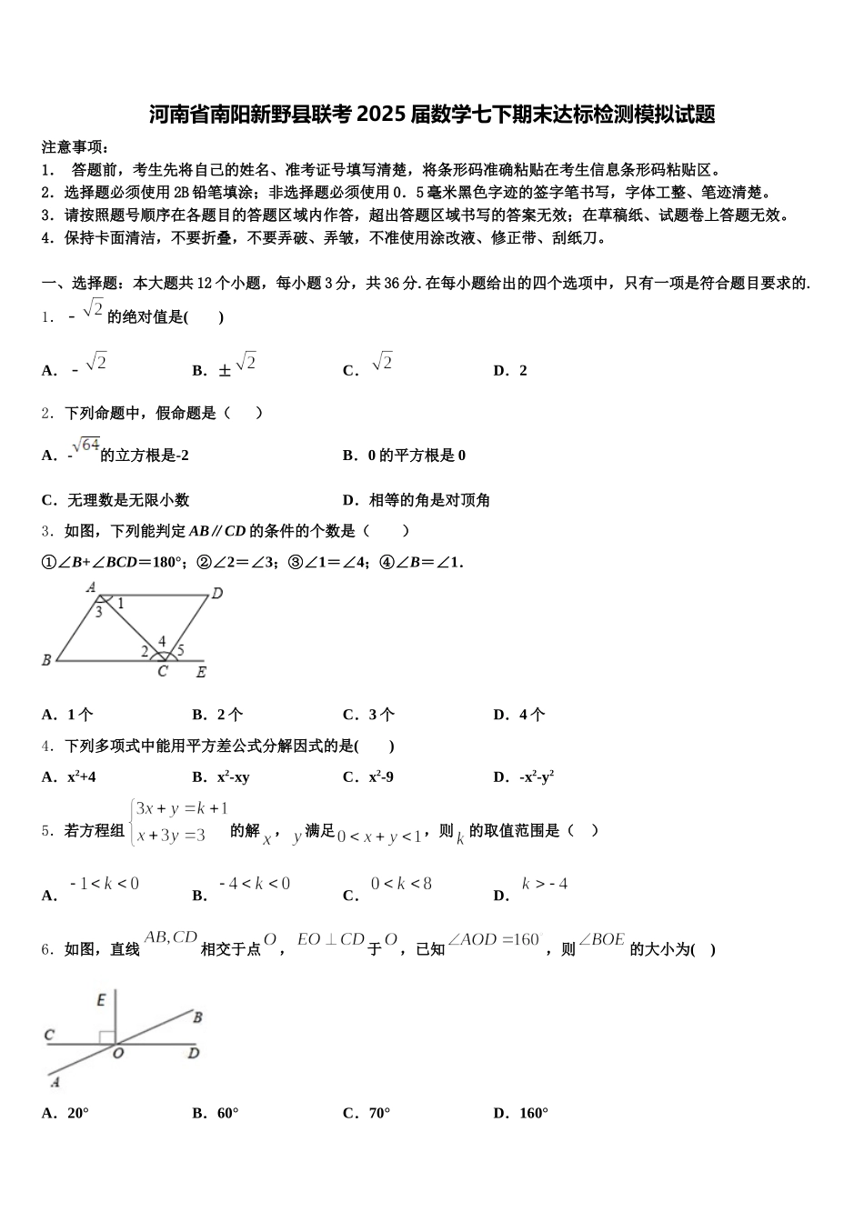 河南省南阳新野县联考2025届数学七下期末达标检测模拟试题含解析_第1页