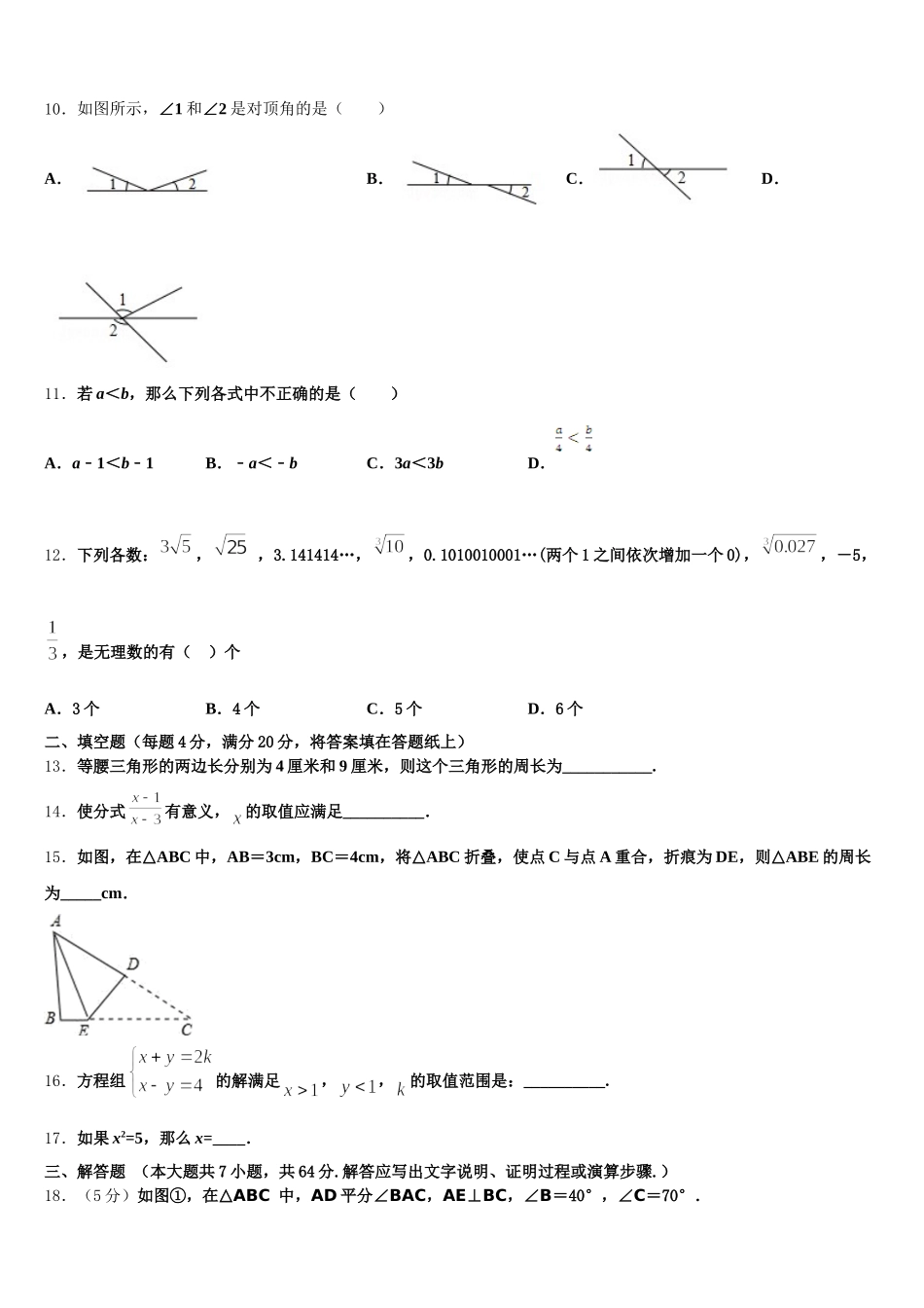 2024-2025学年河南省商丘市永城市实验中学七年级数学第二学期期末学业水平测试模拟试题含解析_第3页