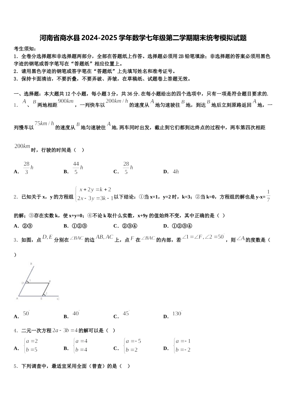河南省商水县2024-2025学年数学七年级第二学期期末统考模拟试题含解析_第1页