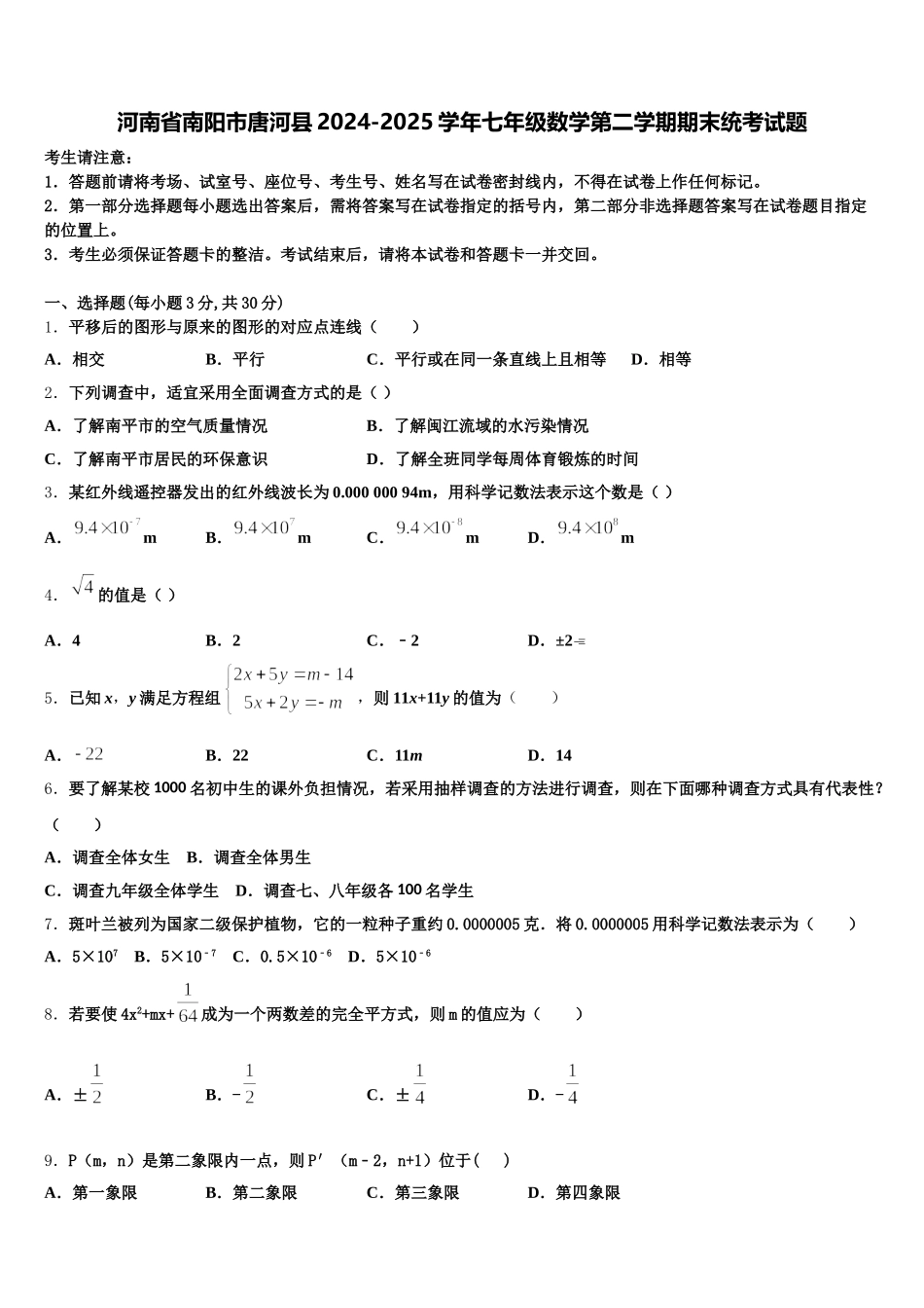 河南省南阳市唐河县2024-2025学年七年级数学第二学期期末统考试题含解析_第1页