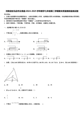 河南省驻马店市汝南县2024-2025学年数学七年级第二学期期末质量跟踪监视试题含解析