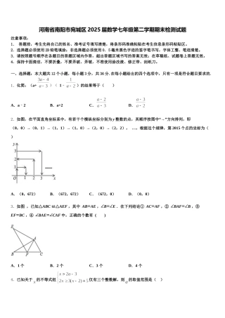 河南省南阳市宛城区2025届数学七年级第二学期期末检测试题含解析