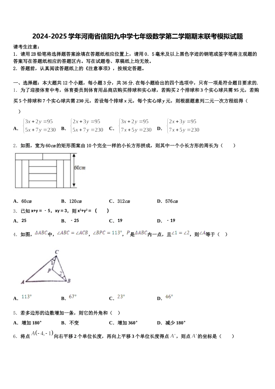 2024-2025学年河南省信阳九中学七年级数学第二学期期末联考模拟试题含解析_第1页